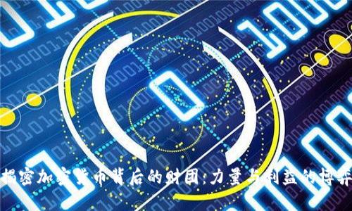 揭密加密货币背后的财团:力量与利益的博弈
