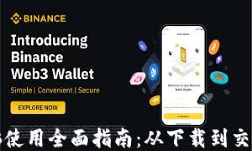TP钱包电脑使用全面指南:从下载到交易的每一步