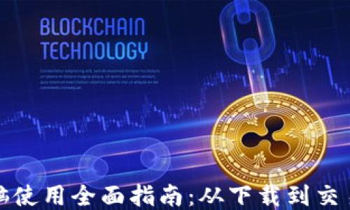 TP钱包电脑使用全面指南:从下载到交易的每一步