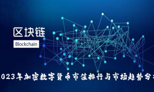 2023年加密数字货币市值排行与市场趋势分析