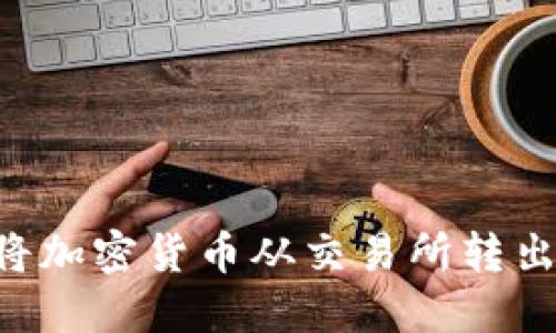 如何安全将加密货币从交易所转出:完整指南
