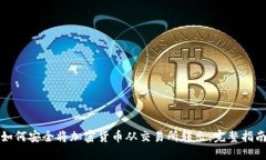 如何安全将加密货币从交易所转出:完整指南