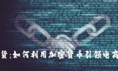 大佬带货:如何利用加密货币引领电商新潮流