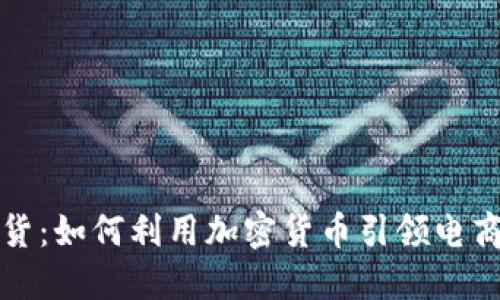 大佬带货:如何利用加密货币引领电商新潮流