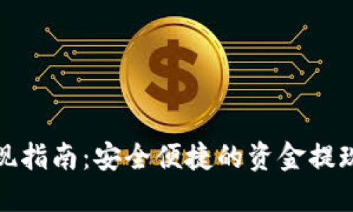 TP钱包提现指南:安全便捷的资金提现操作详解