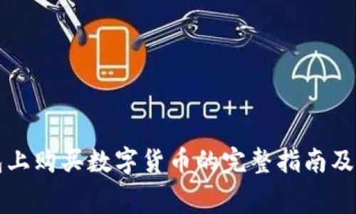 在TP钱包上购买数字货币的完整指南及费用分析