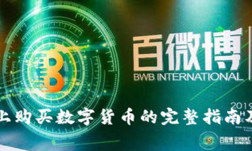 在TP钱包上购买数字货币的完整指南及费用分析