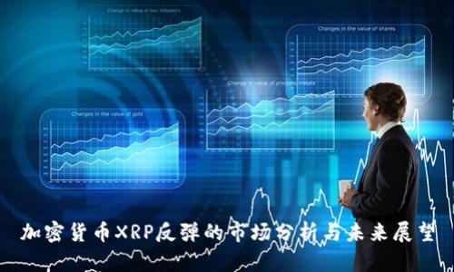 加密货币XRP反弹的市场分析与未来展望