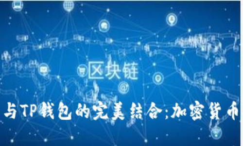 探寻BZZ币与TP钱包的完美结合:加密货币投资新机会