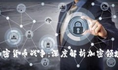 : AES加密货币战争:深度解析加密领域的战役