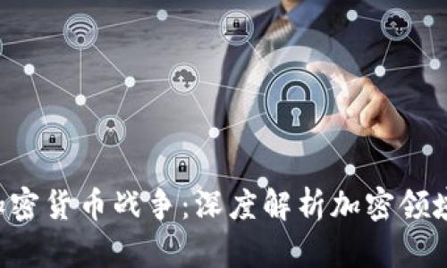 : AES加密货币战争:深度解析加密领域的战役