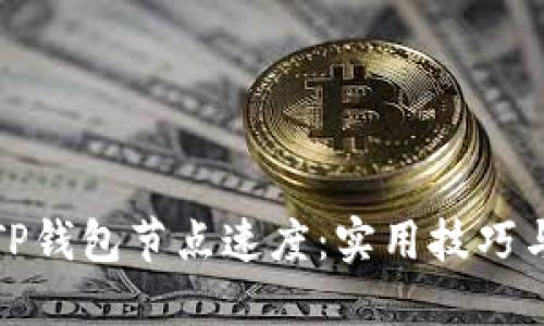 如何提高TP钱包节点速度:实用技巧与解决方案