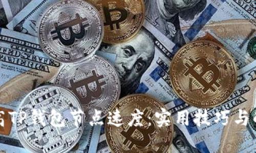 如何提高TP钱包节点速度:实用技巧与解决方案
