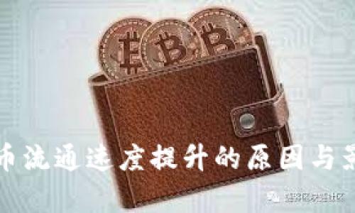加密货币流通速度提升的原因与影响分析
