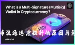 加密货币流通速度提升的原因与影响分析