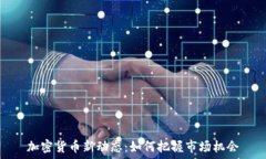 加密货币新动态:如何把握市场机会
