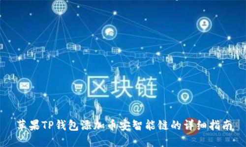苹果TP钱包添加币安智能链的详细指南