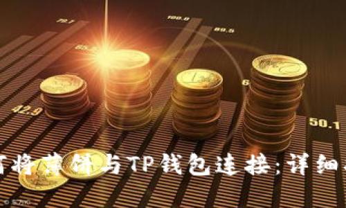 如何将薄饼与TP钱包连接:详细指南