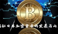 揭秘日本加密货币的发展与内幕