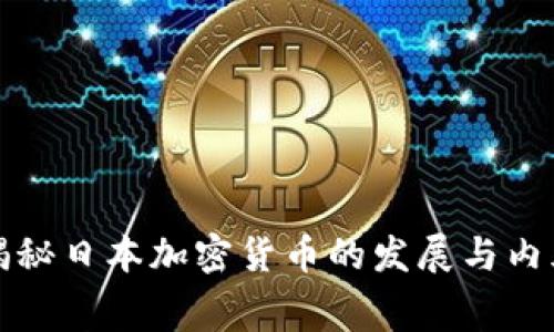 揭秘日本加密货币的发展与内幕