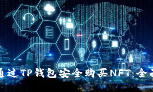 如何通过TP钱包安全购买NFT:全面指南
