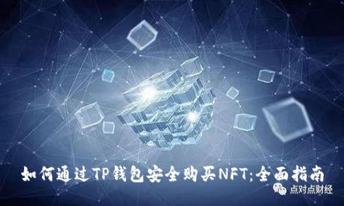 如何通过TP钱包安全购买NFT:全面指南