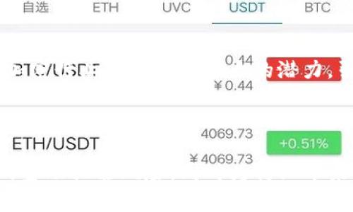 baiotiFATF在加密货币监管中的角色与影响/baioti  
FATF, 加密货币, 监管, 反洗钱, 合规性/guanjianci  

### FATF在加密货币监管中的角色与影响

近年来，加密货币的迅猛发展引发了全球范围内对金融监管的广泛关注。金融行动特别工作组（FATF）作为全球反洗钱和反恐融资的主要多边机构，已经开始对加密货币领域进行深入的监管研究与制定相应的政策框架。本文将深入剖析FATF如何在加密货币监管中发挥作用，提供关键性的见解和指导，以帮助各国政府与企业理解并遵循这些标准。

#### 1. FATF的背景与目标

金融行动特别工作组（FATF）成立于1989年，旨在应对国际范围内洗钱和恐怖融资的问题。FATF通过制定反洗钱和反恐融资的国际标准，推动成员国在实施有效的法律、监管和执法做法，从而达成全球共同打击金融犯罪的目标。

FATF的工作包括对各国的反洗钱和反恐融资措施进行评估，发布建议和最佳实践，并推动国际合作。随着加密技术的发展，FATF意识到传统的金融监控制度面临新的挑战，因此在2019年首次将加密货币纳入其监管框架，发布了一系列指导方针，旨在加强对加密资产的监管。

#### 2. FATF对加密货币的定义与分类

在FATF的框架中，加密货币被定义为一种数字资产，旨在作为交换手段或价值存储工具使用。FATF将加密货币分为几类，包括：

- **支付代币**：用于在线和离线交易，如比特币、以太坊等。
- **效用代币**：用于特定平台或服务的访问，如某些ICO中的代币。
- **证券型代币**：代表公司股权或其他资产的数字证书。

FATF强调，加密货币的灵活性和去中心化特征使其成为洗钱和恐怖融资的潜在工具，因此需要在全球范围内采取一致的监管措施。

#### 3. FATF的监管要求与建议

FATF制定的加密货币监管标准，主要体现在其《反洗钱和反恐融资建议》中。其中最重要的几点包括：

- **客户尽职调查（CDD）**：加密货币服务提供商必须对其客户进行身份验证，确保了解交易对方的身份。
- **可追溯性**：所有加密货币交易应该是可追溯的，服务提供商应记录客户的交易路径，以便在必要时提供给执法机构。
- **遵循风险导向**：FATF建议各国根据各自的风险评估，制定相应的监管措施，而非采取一刀切的方法。

这些建议旨在确保加密货币的使用不会助长洗钱和恐怖融资等金融犯罪。

#### 4. 各国对FATF要求的反应

随着FATF对加密货币的监管政策的出台，各国陆续开始响应并实施相关法律与规定。例如：

- **美国**：财政部金融犯罪执法网络（FinCEN）加强了对虚拟货币交易所的监管，要求其遵循反洗钱法规。
- **欧盟**：欧盟委员会提议更新其反洗钱指令，引入更加严格的加密货币监管要求，包括对加密资产的定义和监管框架。
- **中国**：在其大力打击金融风险的背景下，中国对加密货币交易所和ICO实施了严格的禁止措施。

然而，各国的反应不一，部分国家由于对加密货币的庞大市场潜力抱有期待，仍然在探索可行的监管方式，以平衡创新与合规的关系。

#### 5. 加密货币市场的挑战与机遇

FATF的监管要求无疑为加密货币市场带来了挑战。一方面，根据FATF的标准进行调整，可能会增加创业公司的合规成本，影响其市场竞争力；另一方面，随着监管的逐步成熟，传统金融机构可能会更加愿意与加密货币企业合作，从而推动整个行业的专业化和合法化。

在这样的背景下，加密货币市场也呈现出许多机遇。随着合规性的提高，用户的信任感可能增强，进而吸引更多投资者进入这一领域。同时，合规的加密货币企业也可能在国际交易和融资中获得更多的优势。

#### 6. 未来展望与发展方向

FATF在加密货币监管方面发挥的作用可能会继续深化。一方面，随着加密货币技术的不断创新，FATF需要不断更新其政策以应对新出现的风险，如去中心化金融（DeFi）、非同质化代币（NFT）等新兴领域；另一方面，各国在执行FATF建议时也需要根据本国具体情况制定切实可行的监管政策。

未来，全球范围内可能会形成一种更加统一且高效的加密货币监管框架，推动加密资产的合规使用与发展。金融行业的参与者需要积极适应这样的变革，通过合规政策与业务创新实现共同发展。

### 常见问题

#### 问题1：FATF是如何定义加密货币的？

加密货币是由FATF定义为一种数字资产，主要用于交换手段或价值存储。FATF将其细分为支付代币、效用代币和证券型代币，这些都需要适用不同的监管标准。

对于加密货币的监管，FATF要求各国进行客户尽职调查、可追溯性以及遵循风险导向等措施。这些定义和分类的准确性对全球监管政策的实施至关重要。

在实际操作中，各国可能会根据自身的经济、社会和文化背景对加密货币的定义进行一定程度的调整。这种灵活性使得监管机构能够更有效地应对面临的具体挑战。随着技术的发展，加密货币的种类和形式可能会发生变化，因此FATF和各国的监管机构也需不断更新他们的理解和定义，以跟上市场的动态发展。

#### 问题2：各国对FATF的要求反应如何？

各国对FATF要求的反应各不相同，主要体现在法律法规的修订、合规要求的强度以及对加密货币市场的态度上。一些国家如美国和欧盟积极响应，修订法规以加强对加密货币交易所的监管；而一些国家则对加密货币持谨慎态度，甚至实施禁止政策。

例如，美国的金融警察FinCEN要求加密货币服务提供商注册为货币服务业务，并遵守反洗钱法规。这样的监管方式能够有效提高行业的透明度，同时也在一定程度上保护消费者权益。然而，这也带来了合规成本的增加，可能抑制某些创新型企业的发展。

在欧盟，委员会提议修订反洗钱指令，以涵盖对加密货币的监管措施。在这种背景下，欧盟国家正在寻求制定一套统一的监管框架，以确保成员国能够更好地应对跨境加密货币交易带来的风险。

而中国在近期的监管政策中采取了更加严格的措施，全面禁止加密货币交易及ICO，显示出在相关领域的极大警惕性。这种态度反映出中国政府对加密货币潜在风险的高度重视。

#### 问题3：FATF的监管标准对加密货币市场的影响有哪些？

FATF的监管标准对加密货币市场的影响深远，主要体现在以下几个方面：

1. **提高透明度**：市场参与者需要遵循客观的标准，提供可追溯的交易记录。透明度的提升有助于打击金融犯罪，并增强用户信任。
   
2. **增加合规成本**：加密货币企业需要投入更多资源用于合规，例如客户身份验证、交易监控和报告等。这会对初创企业造成挑战。

3. **推动行业整合**：合规的显著要求可能导致市场中不合规的小型企业面临被淘汰的风险，进而促进行业内的大型企业并购或整合。

尽管FATF的这些标准可能增加了一定的压力，但长期来看，它们也为加密货币市场的信任基础奠定了良好的基础。随着合规标准的成熟，更多的传统金融机构可能愿意与合规的加密货币企业合作，从而推动整个行业的健康发展，这对提高市场接受度和资金流入都是有利的。 

#### 问题4：加密货币行业如何应对FATF的监管要求？

加密货币行业在迎接FATF的监管要求时，面临着多个层面的挑战与机遇。为了顺利应对这些要求，行业参与者需要采取以下几个策略：

1. **建立合规框架**：企业应当根据FATF的建议建立合规框架，包括措施的实施、培训员工及不断更新相关政策。

2. **技术支持**：引入技术手段，如区块链分析工具等，来提高客户尽职调查和可追溯性的效率，以满足监管要求。

3. **与监管机构透明沟通**：企业需主动与监管机构沟通，了解政策动态，寻求政策制定者的支持与帮助，以便制定出的政策可以更好地适应市场实际需要。

通过这些措施，加密货币行业不仅可以提升自身的合规性与透明度，还能在竞争中创造优势。而且，随着全球监管环境的改善，行业的整体信任度有望提高，这将为市场的长期稳定与发展奠定基础。

#### 问题5：未来FATF在加密货币监管中可能的发展方向是什么？

FATF在加密货币监管中可能的发展方向将受以下因素的影响：

1. **技术的快速发展**：伴随DeFi、NFT等新兴领域的崛起，FATF需不断更新其政策，以应对新技术带来的潜在风险。

2. **全球协调性**：无论是区块链国际合作还是打击跨国洗钱活动，FATF会推进全球范围内的协同监管，以应对跨国金融犯罪的复杂性。

3. **市场的反馈与适应**：FATF会积极听取来自行业与市场参与者的反馈，调整政策与建议以更好地满足监管与市场的需求。

未来，FATF将继续在全球范围内发挥其引领作用，可能会设立更多的工作组和论坛，以讨论加密货币领域的新挑战与应对方案，并加大对各国合规进程的评估力度。

#### 问题6：加密货币的未来发展趋势与监管的平衡

加密货币的未来必然会受到监管的影响，然而，如何在监管与创新之间找到平衡将是未来的关键。企业需要在保持灵活性的同时，确保合规性，做到以下几点：

1. **拥抱技术创新**：企业应在合规的框架下，继续进行技术的创新与探索，寻求新的商业模式与应用场景。

2. **建构行业标准**：行业协会应当协同制定市场标准，促进行业内的自我监管，以减少外部监管的压力。

3. **强化教育与意识**：整个社会和行业从业者需提升对合规与监管重要性的认识，从而形成合规第一的文化。

前路漫漫，虽然加密货币面临诸多挑战，但在FATF的引导下，加密货币市场的合规化、透明化进程将为其未来的发展保驾护航。只要能够正确应对监管的要求，加密行业将释放出更大的潜力，引领创新和变革的未来。  

### 结论

FATF对加密货币的监管将在未来的金融环境中扮演至关重要的角色。作为增强金融透明度和合规性的国际标准，FATF的建议有助于减轻加密货币市场面临的金融犯罪风险，同时为行业带来机遇与挑战。近年来，加密货币行业以及监管机构已在不断探索最佳实践与新兴趋势，期待在创新与合规之间找到持久和平衡的解决方案。