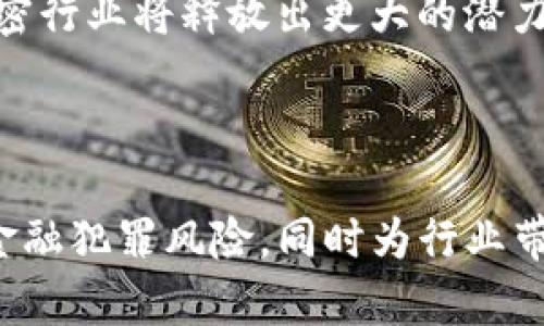 baiotiFATF在加密货币监管中的角色与影响/baioti  
FATF, 加密货币, 监管, 反洗钱, 合规性/guanjianci  

### FATF在加密货币监管中的角色与影响

近年来，加密货币的迅猛发展引发了全球范围内对金融监管的广泛关注。金融行动特别工作组（FATF）作为全球反洗钱和反恐融资的主要多边机构，已经开始对加密货币领域进行深入的监管研究与制定相应的政策框架。本文将深入剖析FATF如何在加密货币监管中发挥作用，提供关键性的见解和指导，以帮助各国政府与企业理解并遵循这些标准。

#### 1. FATF的背景与目标

金融行动特别工作组（FATF）成立于1989年，旨在应对国际范围内洗钱和恐怖融资的问题。FATF通过制定反洗钱和反恐融资的国际标准，推动成员国在实施有效的法律、监管和执法做法，从而达成全球共同打击金融犯罪的目标。

FATF的工作包括对各国的反洗钱和反恐融资措施进行评估，发布建议和最佳实践，并推动国际合作。随着加密技术的发展，FATF意识到传统的金融监控制度面临新的挑战，因此在2019年首次将加密货币纳入其监管框架，发布了一系列指导方针，旨在加强对加密资产的监管。

#### 2. FATF对加密货币的定义与分类

在FATF的框架中，加密货币被定义为一种数字资产，旨在作为交换手段或价值存储工具使用。FATF将加密货币分为几类，包括：

- **支付代币**：用于在线和离线交易，如比特币、以太坊等。
- **效用代币**：用于特定平台或服务的访问，如某些ICO中的代币。
- **证券型代币**：代表公司股权或其他资产的数字证书。

FATF强调，加密货币的灵活性和去中心化特征使其成为洗钱和恐怖融资的潜在工具，因此需要在全球范围内采取一致的监管措施。

#### 3. FATF的监管要求与建议

FATF制定的加密货币监管标准，主要体现在其《反洗钱和反恐融资建议》中。其中最重要的几点包括：

- **客户尽职调查（CDD）**：加密货币服务提供商必须对其客户进行身份验证，确保了解交易对方的身份。
- **可追溯性**：所有加密货币交易应该是可追溯的，服务提供商应记录客户的交易路径，以便在必要时提供给执法机构。
- **遵循风险导向**：FATF建议各国根据各自的风险评估，制定相应的监管措施，而非采取一刀切的方法。

这些建议旨在确保加密货币的使用不会助长洗钱和恐怖融资等金融犯罪。

#### 4. 各国对FATF要求的反应

随着FATF对加密货币的监管政策的出台，各国陆续开始响应并实施相关法律与规定。例如：

- **美国**：财政部金融犯罪执法网络（FinCEN）加强了对虚拟货币交易所的监管，要求其遵循反洗钱法规。
- **欧盟**：欧盟委员会提议更新其反洗钱指令，引入更加严格的加密货币监管要求，包括对加密资产的定义和监管框架。
- **中国**：在其大力打击金融风险的背景下，中国对加密货币交易所和ICO实施了严格的禁止措施。

然而，各国的反应不一，部分国家由于对加密货币的庞大市场潜力抱有期待，仍然在探索可行的监管方式，以平衡创新与合规的关系。

#### 5. 加密货币市场的挑战与机遇

FATF的监管要求无疑为加密货币市场带来了挑战。一方面，根据FATF的标准进行调整，可能会增加创业公司的合规成本，影响其市场竞争力；另一方面，随着监管的逐步成熟，传统金融机构可能会更加愿意与加密货币企业合作，从而推动整个行业的专业化和合法化。

在这样的背景下，加密货币市场也呈现出许多机遇。随着合规性的提高，用户的信任感可能增强，进而吸引更多投资者进入这一领域。同时，合规的加密货币企业也可能在国际交易和融资中获得更多的优势。

#### 6. 未来展望与发展方向

FATF在加密货币监管方面发挥的作用可能会继续深化。一方面，随着加密货币技术的不断创新，FATF需要不断更新其政策以应对新出现的风险，如去中心化金融（DeFi）、非同质化代币（NFT）等新兴领域；另一方面，各国在执行FATF建议时也需要根据本国具体情况制定切实可行的监管政策。

未来，全球范围内可能会形成一种更加统一且高效的加密货币监管框架，推动加密资产的合规使用与发展。金融行业的参与者需要积极适应这样的变革，通过合规政策与业务创新实现共同发展。

### 常见问题

#### 问题1：FATF是如何定义加密货币的？

加密货币是由FATF定义为一种数字资产，主要用于交换手段或价值存储。FATF将其细分为支付代币、效用代币和证券型代币，这些都需要适用不同的监管标准。

对于加密货币的监管，FATF要求各国进行客户尽职调查、可追溯性以及遵循风险导向等措施。这些定义和分类的准确性对全球监管政策的实施至关重要。

在实际操作中，各国可能会根据自身的经济、社会和文化背景对加密货币的定义进行一定程度的调整。这种灵活性使得监管机构能够更有效地应对面临的具体挑战。随着技术的发展，加密货币的种类和形式可能会发生变化，因此FATF和各国的监管机构也需不断更新他们的理解和定义，以跟上市场的动态发展。

#### 问题2：各国对FATF的要求反应如何？

各国对FATF要求的反应各不相同，主要体现在法律法规的修订、合规要求的强度以及对加密货币市场的态度上。一些国家如美国和欧盟积极响应，修订法规以加强对加密货币交易所的监管；而一些国家则对加密货币持谨慎态度，甚至实施禁止政策。

例如，美国的金融警察FinCEN要求加密货币服务提供商注册为货币服务业务，并遵守反洗钱法规。这样的监管方式能够有效提高行业的透明度，同时也在一定程度上保护消费者权益。然而，这也带来了合规成本的增加，可能抑制某些创新型企业的发展。

在欧盟，委员会提议修订反洗钱指令，以涵盖对加密货币的监管措施。在这种背景下，欧盟国家正在寻求制定一套统一的监管框架，以确保成员国能够更好地应对跨境加密货币交易带来的风险。

而中国在近期的监管政策中采取了更加严格的措施，全面禁止加密货币交易及ICO，显示出在相关领域的极大警惕性。这种态度反映出中国政府对加密货币潜在风险的高度重视。

#### 问题3：FATF的监管标准对加密货币市场的影响有哪些？

FATF的监管标准对加密货币市场的影响深远，主要体现在以下几个方面：

1. **提高透明度**：市场参与者需要遵循客观的标准，提供可追溯的交易记录。透明度的提升有助于打击金融犯罪，并增强用户信任。
   
2. **增加合规成本**：加密货币企业需要投入更多资源用于合规，例如客户身份验证、交易监控和报告等。这会对初创企业造成挑战。

3. **推动行业整合**：合规的显著要求可能导致市场中不合规的小型企业面临被淘汰的风险，进而促进行业内的大型企业并购或整合。

尽管FATF的这些标准可能增加了一定的压力，但长期来看，它们也为加密货币市场的信任基础奠定了良好的基础。随着合规标准的成熟，更多的传统金融机构可能愿意与合规的加密货币企业合作，从而推动整个行业的健康发展，这对提高市场接受度和资金流入都是有利的。 

#### 问题4：加密货币行业如何应对FATF的监管要求？

加密货币行业在迎接FATF的监管要求时，面临着多个层面的挑战与机遇。为了顺利应对这些要求，行业参与者需要采取以下几个策略：

1. **建立合规框架**：企业应当根据FATF的建议建立合规框架，包括措施的实施、培训员工及不断更新相关政策。

2. **技术支持**：引入技术手段，如区块链分析工具等，来提高客户尽职调查和可追溯性的效率，以满足监管要求。

3. **与监管机构透明沟通**：企业需主动与监管机构沟通，了解政策动态，寻求政策制定者的支持与帮助，以便制定出的政策可以更好地适应市场实际需要。

通过这些措施，加密货币行业不仅可以提升自身的合规性与透明度，还能在竞争中创造优势。而且，随着全球监管环境的改善，行业的整体信任度有望提高，这将为市场的长期稳定与发展奠定基础。

#### 问题5：未来FATF在加密货币监管中可能的发展方向是什么？

FATF在加密货币监管中可能的发展方向将受以下因素的影响：

1. **技术的快速发展**：伴随DeFi、NFT等新兴领域的崛起，FATF需不断更新其政策，以应对新技术带来的潜在风险。

2. **全球协调性**：无论是区块链国际合作还是打击跨国洗钱活动，FATF会推进全球范围内的协同监管，以应对跨国金融犯罪的复杂性。

3. **市场的反馈与适应**：FATF会积极听取来自行业与市场参与者的反馈，调整政策与建议以更好地满足监管与市场的需求。

未来，FATF将继续在全球范围内发挥其引领作用，可能会设立更多的工作组和论坛，以讨论加密货币领域的新挑战与应对方案，并加大对各国合规进程的评估力度。

#### 问题6：加密货币的未来发展趋势与监管的平衡

加密货币的未来必然会受到监管的影响，然而，如何在监管与创新之间找到平衡将是未来的关键。企业需要在保持灵活性的同时，确保合规性，做到以下几点：

1. **拥抱技术创新**：企业应在合规的框架下，继续进行技术的创新与探索，寻求新的商业模式与应用场景。

2. **建构行业标准**：行业协会应当协同制定市场标准，促进行业内的自我监管，以减少外部监管的压力。

3. **强化教育与意识**：整个社会和行业从业者需提升对合规与监管重要性的认识，从而形成合规第一的文化。

前路漫漫，虽然加密货币面临诸多挑战，但在FATF的引导下，加密货币市场的合规化、透明化进程将为其未来的发展保驾护航。只要能够正确应对监管的要求，加密行业将释放出更大的潜力，引领创新和变革的未来。  

### 结论

FATF对加密货币的监管将在未来的金融环境中扮演至关重要的角色。作为增强金融透明度和合规性的国际标准，FATF的建议有助于减轻加密货币市场面临的金融犯罪风险，同时为行业带来机遇与挑战。近年来，加密货币行业以及监管机构已在不断探索最佳实践与新兴趋势，期待在创新与合规之间找到持久和平衡的解决方案。