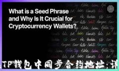 如何在TP钱包中同步合约地址：详细指南
