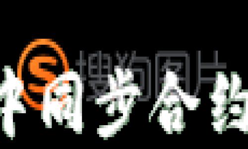 如何在TP钱包中同步合约地址:详细指南