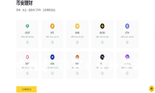 如何在 TP 钱包中创建 TBTCs:详细步骤与常见问题解答