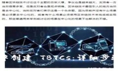 如何在 TP 钱包中创建 TBTCs：详细步骤与常见问题