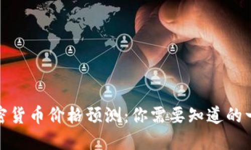 加密货币价格预测:你需要知道的一切
