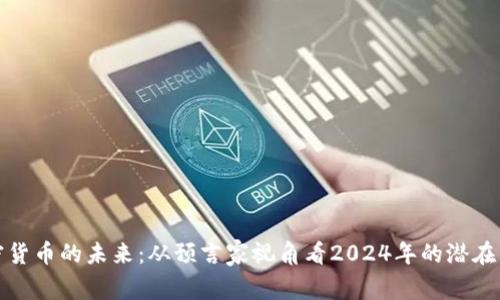 加密货币的未来:从预言家视角看2024年的潜在发展