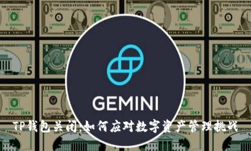 TP钱包关闭:如何应对数字资产管理挑战