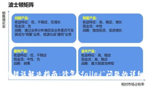 TP钱包错误解决指南:修复“failed”问题的详细步骤