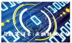 加密货币与数字证书:区块链技术的双重保障