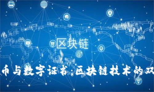 加密货币与数字证书:区块链技术的双重保障