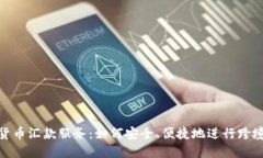 加密货币汇款服务:如何安全、便捷地进行跨境