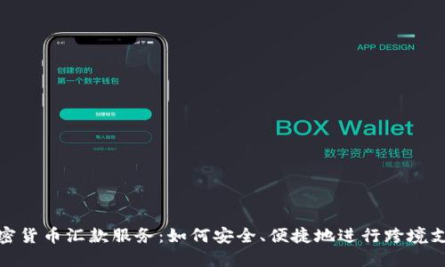 加密货币汇款服务:如何安全、便捷地进行跨境支付