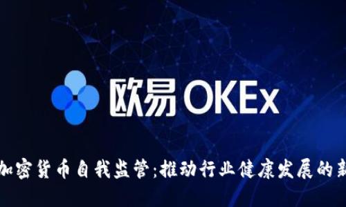 南非加密货币自我监管:推动行业健康发展的新举措
