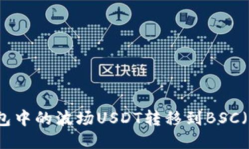 如何将TP钱包中的波场USDT转移到BSC(币安智能链)