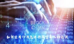 如何使用TP钱包进行隔空导入助记词