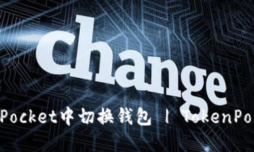 如何在TokenPocket中切换钱包 | TokenPocket使用指南