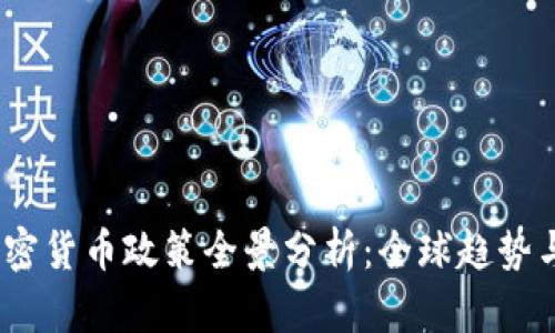 2023年加密货币政策全景分析:全球趋势与中国现状