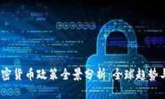 2023年加密货币政策全景分析:全球趋势与中国现