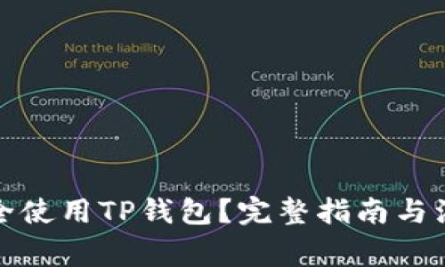 如何安全使用TP钱包?完整指南与注意事项
