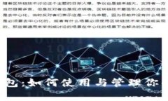全面解析TP钱包:如何使用与管理你的加密货币