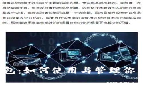 全面解析TP钱包:如何使用与管理你的加密货币资产