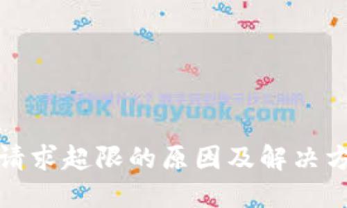 TP钱包请求超限的原因及解决方案详解